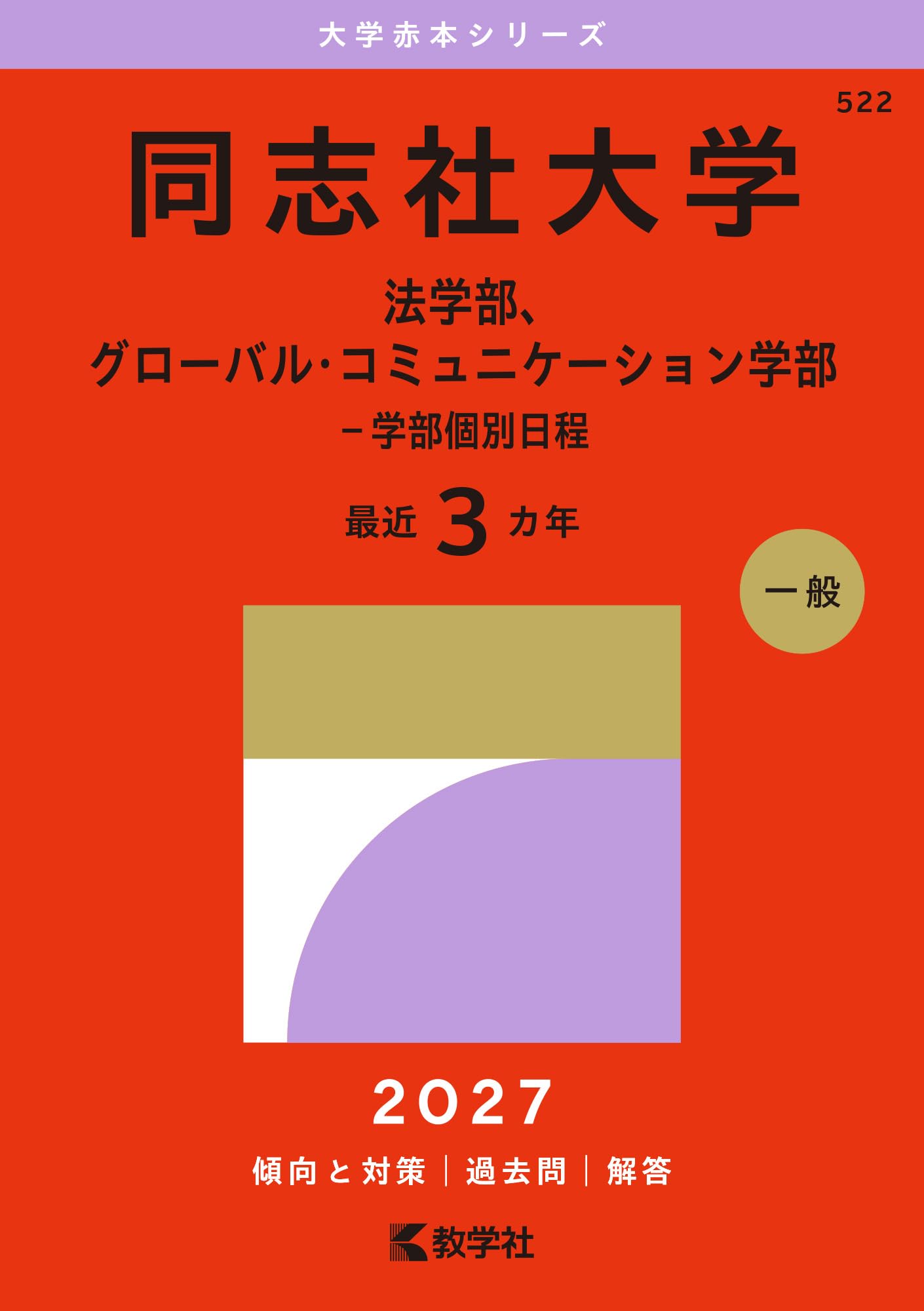 同志社大学（法学部、グローバル・コミュニケーション学部－学部個別